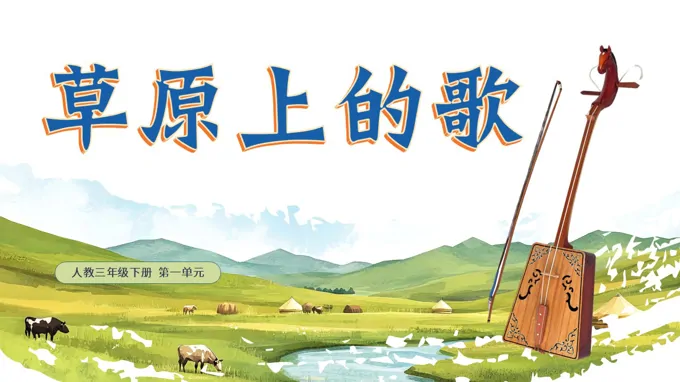 三年级下册音乐人教第一单元《草原上的歌》ppt课件（教案）