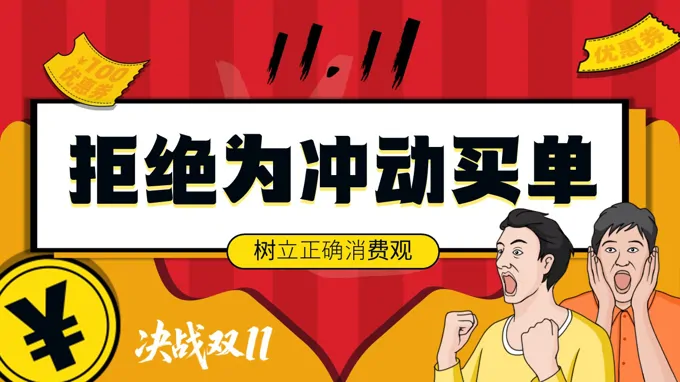 双十一理性消费专题教育主题班会ppt含讲稿之班会ppt模板