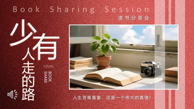 少有人走的路读书分享好书推荐读后感PPT含讲稿之读书笔记PPT模板