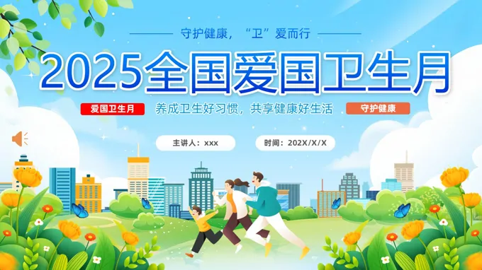 2025年全国爱卫生日健康教育宣传主题班会PPT含讲稿