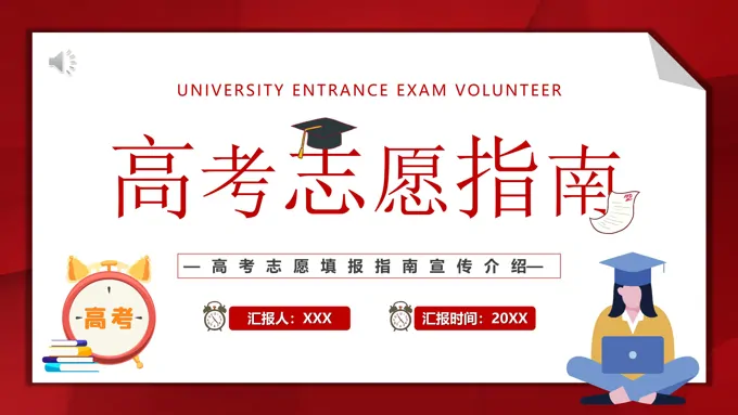 高考志愿填报指南PPT课件