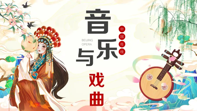 音乐与戏曲说课课件PPT