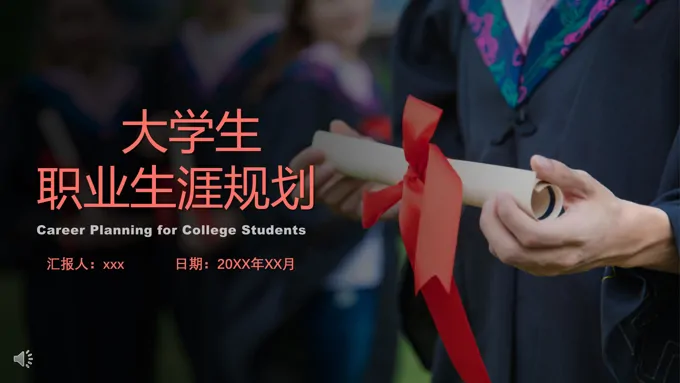 大学生职业生涯规划ppt模板免费