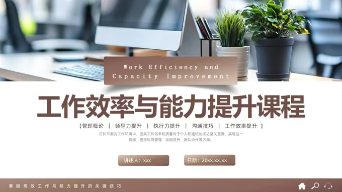 能力与效率提升企业培训PPT含讲稿