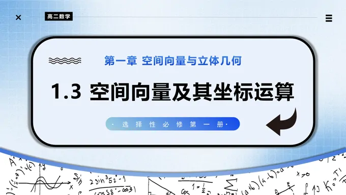 1.3空间向量及其运算的坐标表示高二数学选择性必修第一册PPT课件含教案