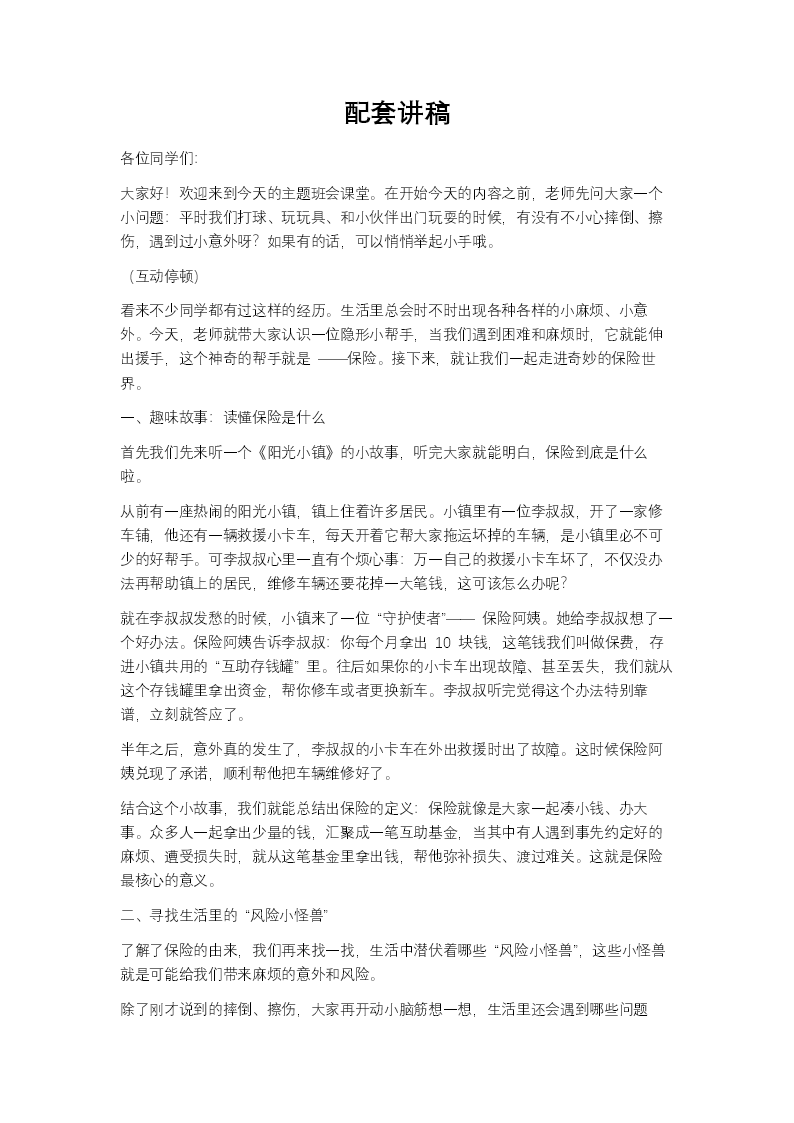 走进神奇的保险世界主题班会PPT含讲稿讲稿图片