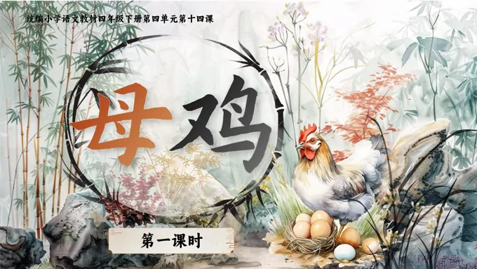 《母鸡》部编小学语文四年级下册PPT课件含教案