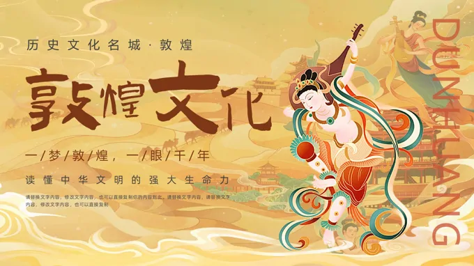 敦煌文化PPT课件敦煌印象含讲稿