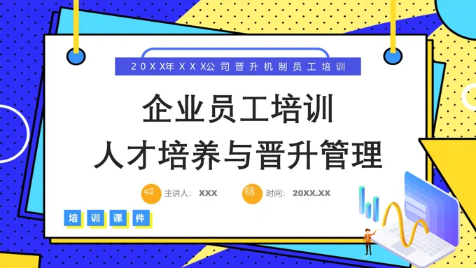 企业员工培训人才培养与晋升管理PPT课件