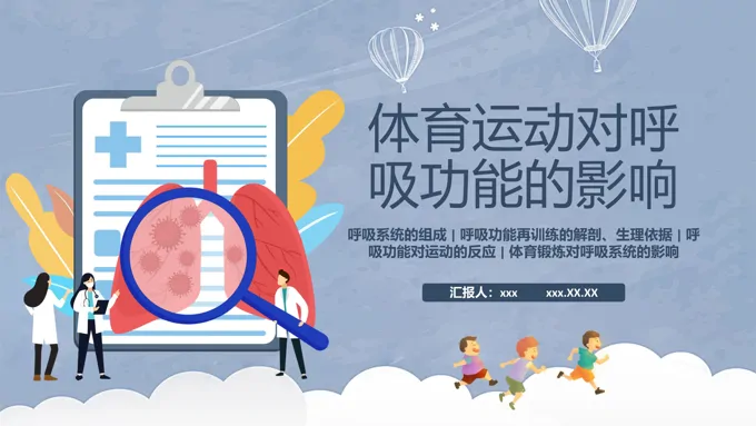 体育运动对呼吸功能的影响PPT课件