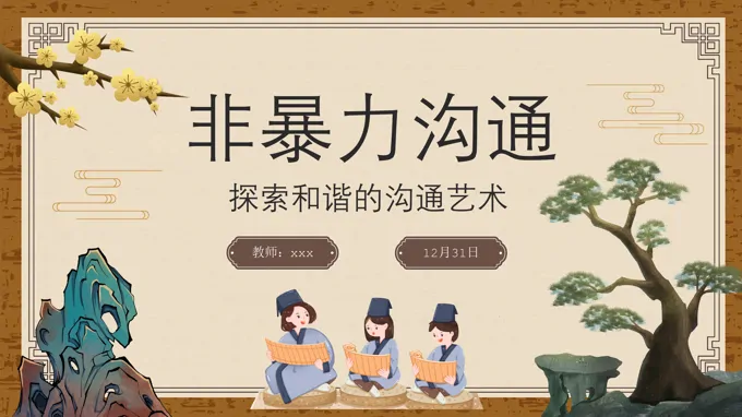 非暴力沟通探索和谐的沟通艺术PPT课件-30页-大小19M