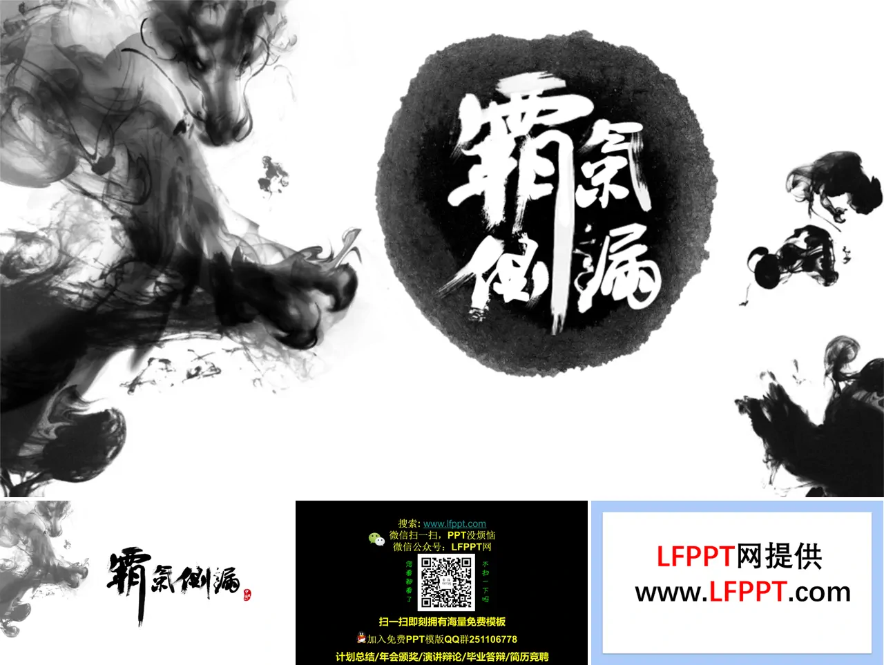 霸气侧漏的水墨中国风格PPT封面素材模板