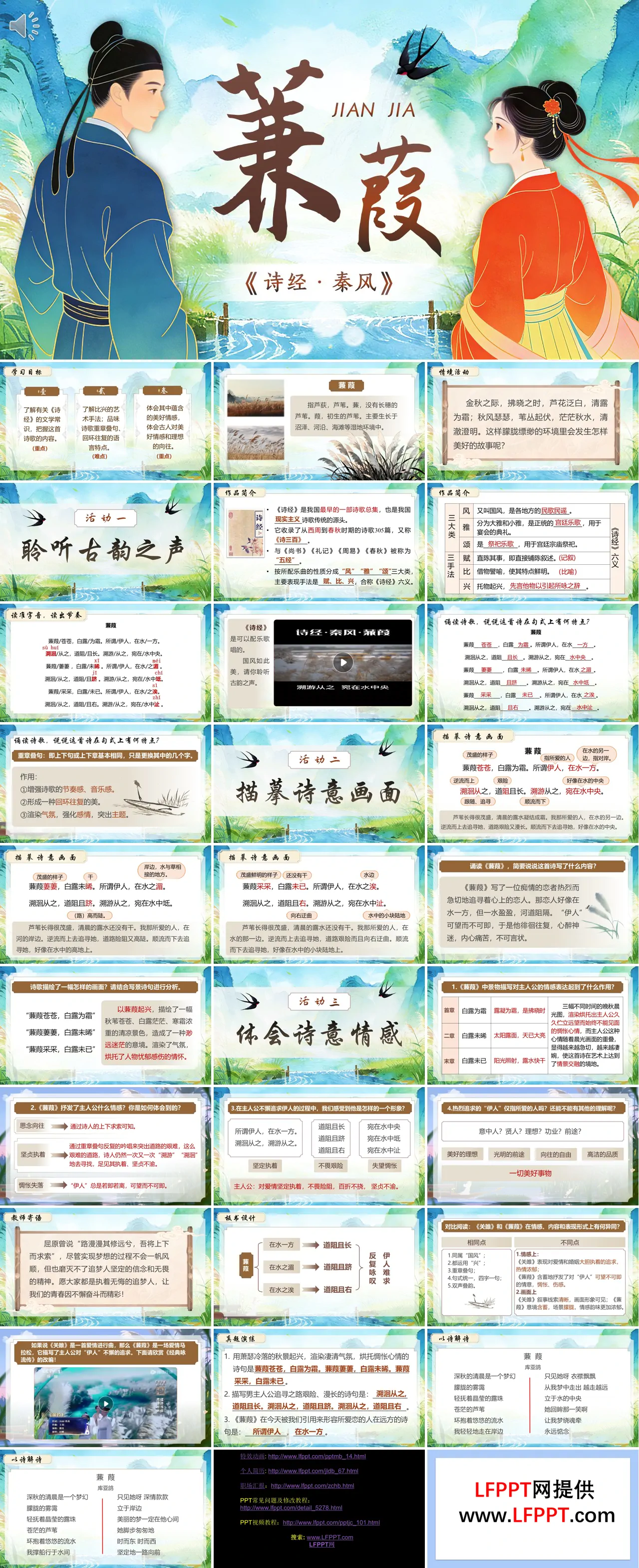 八年级语文下册诗经二首——蒹葭PPT课件含教案