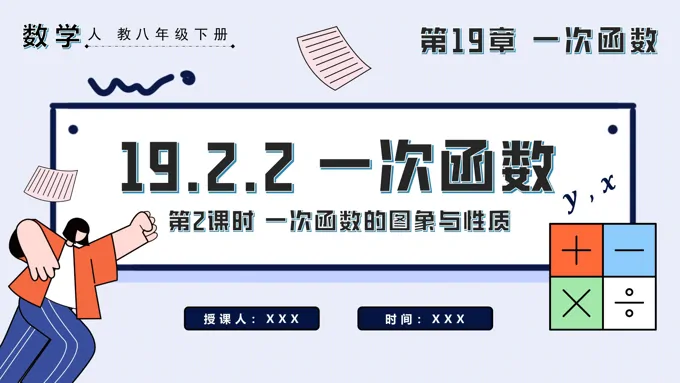  一次函数第2课时一次函数的图象与性质八年级数学下册PPT课件含教案