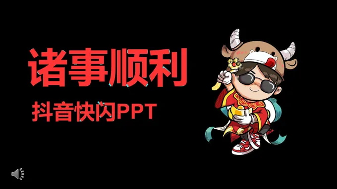 牛年抖音快闪PPT