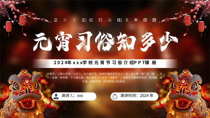 传统节日元宵节PPT习俗模板