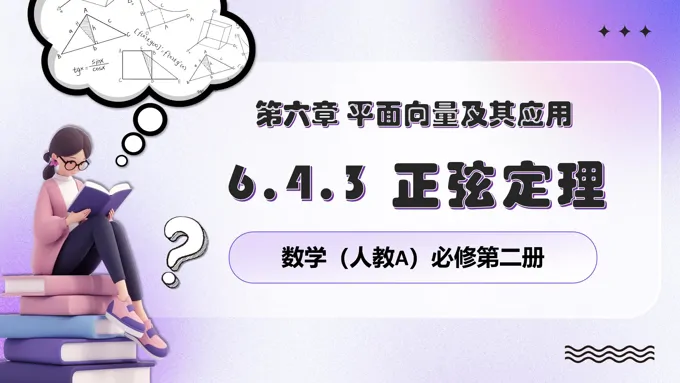 6.4.4平面向量的应用之正弦定理人教数学必修二PPT课件含教案