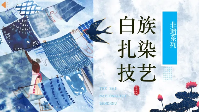 非遗文化白族扎染技艺PPT课件