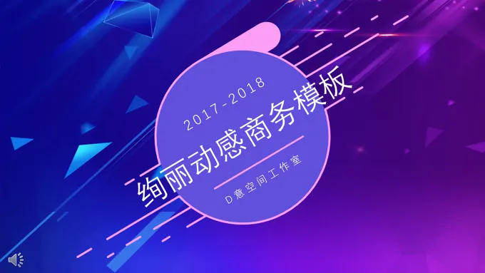 彩色绚丽几何风格动感商务PPT总结汇报模板