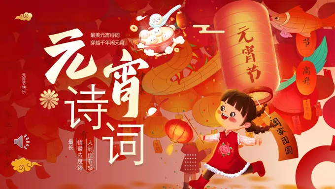 元宵诗词文化介绍PPT含讲稿