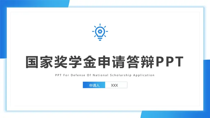 大学高校国家奖学金申请答辩PPT动态模板-15页-大小14M