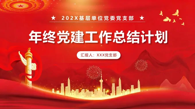 党支部年终工作总结PPT含讲稿