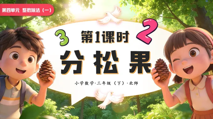 第四单元 第1课时 分松果小学数学三年级下册北师大PPT课件（含教案+学习任务单+分层作业）-45页-大小35M