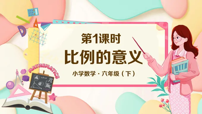 《比例的意义》部编小学数学六年级下册PPT课件含教案