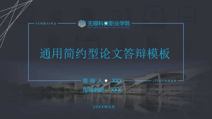 通用简约型论文答辩模板