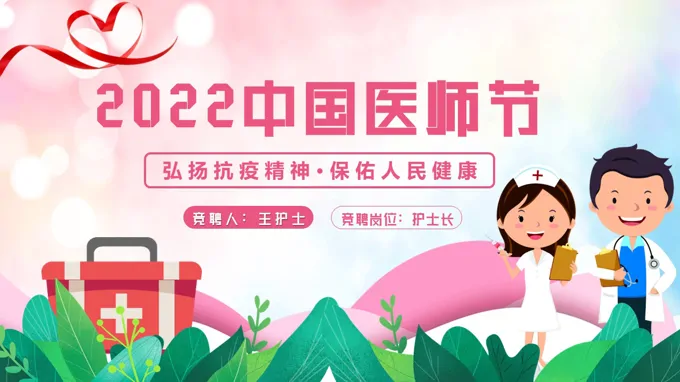 2022中国医师节PPT之中国医师节ppt模板