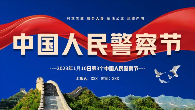 中国人民警察节PPT之中国人民警察节ppt模板