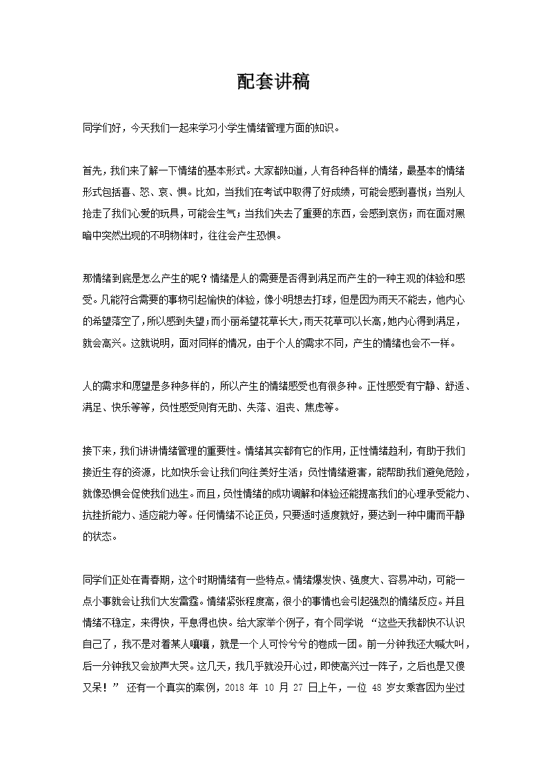 小学生心理健康情绪管理培训讲座PPT课件含讲稿讲稿图片