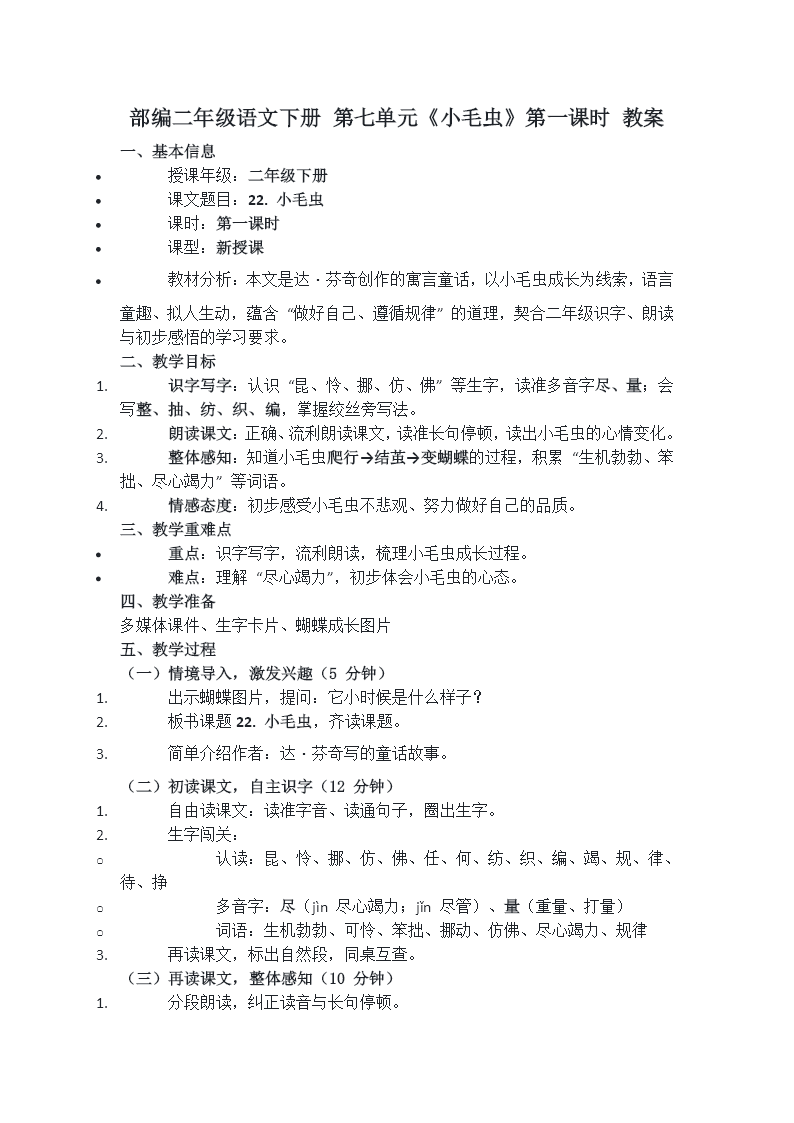 二年级语文下册 第七单元 小毛虫 (第一课时)ppt课件（含教案）教案图片