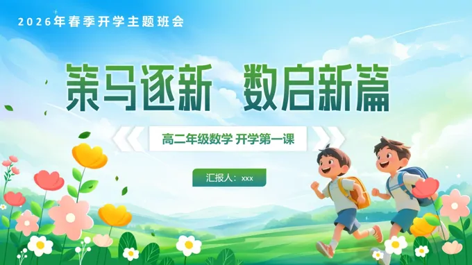 2026高二数学春季开学第一课策马逐新数启新篇PPT课件含讲稿