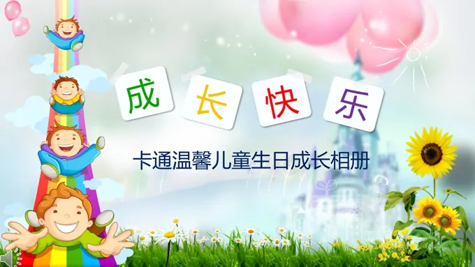 生日相册PPT模板