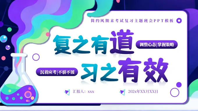 期末考动员期末复习主题班会ppt模板含讲稿