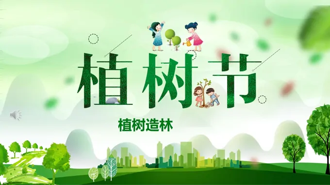 植树节ppt演示文稿