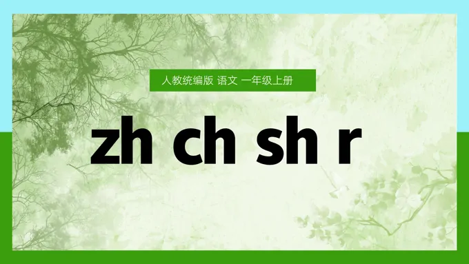 语文一年级上册汉语拼音zh ch sh r 课件PPT