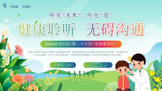 2025年全国爱耳日保护耳朵健康知识科普课件PPT含讲稿