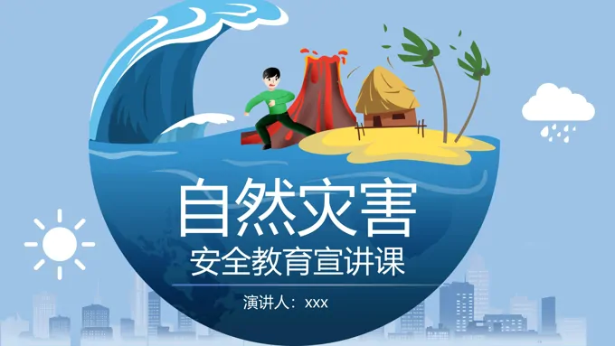 自然灾害安全教育PPT课件