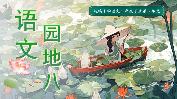 二年级语文下册第八单元 语文园地八ppt课件（教案+逐字稿+教学反思）