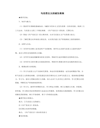 人教版高中历史必修1马克思主义的诞生教案