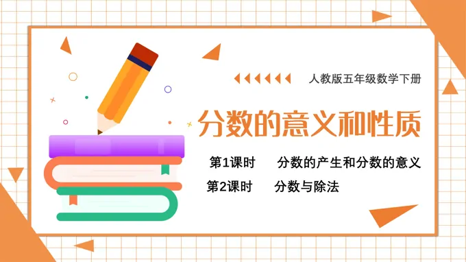 分数的意义和性质PPT课件