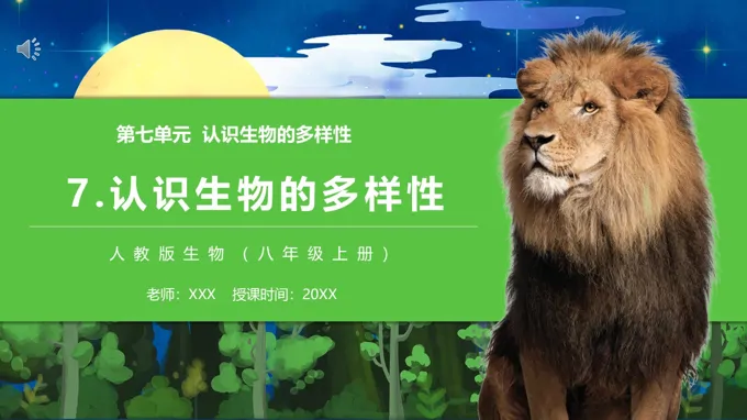 部编版八年级生物上册认识生物的多样性课件PPT