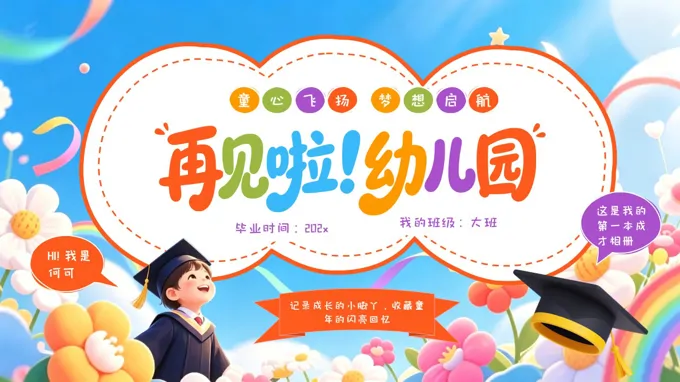 幼儿园毕业个人成长相册PPT幼儿园毕业纪念册毕业季含讲稿之动态PPT模板