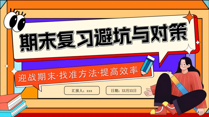 期末复习方法避坑与对策主题班会教育教学家长会PPT含讲稿