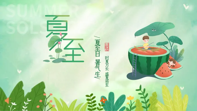 小清新风夏至PPT