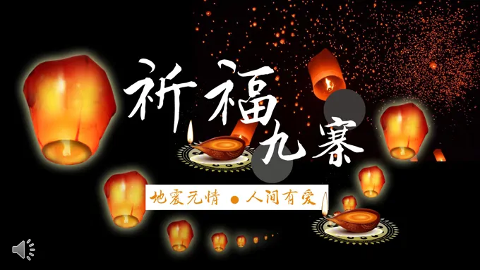 祈福九寨沟地震无情人间有情