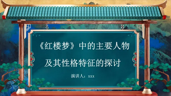 红楼梦主要人物性格分析PPT课件含讲稿