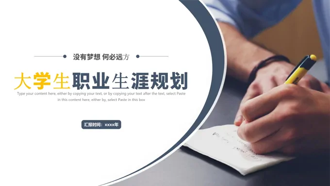 大学生职业生涯规划PPT模板